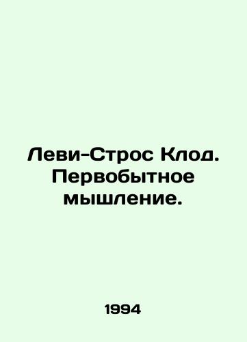 Levi-Stros Klod. Pervobytnoe myshlenie./Levi-Strauss Claude. Primitive Thinking. In Russian - landofmagazines.com