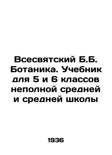 Vsesvyatskiy B.B. Botanika. Uchebnik dlya 5 i 6 klassov nepolnoy sredney i sredney shkoly/All-saintly B.B. Botany. Textbook for the 5th and 6th grades of lower secondary and secondary school In Russian - landofmagazines.com