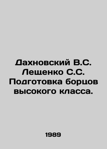 Dakhnovskiy V.S. Leshchenko S.S. Podgotovka bortsov vysokogo klassa./Dakhnovsky V.S. Leshchenko S.S. Training of high-class wrestlers. In Russian - landofmagazines.com