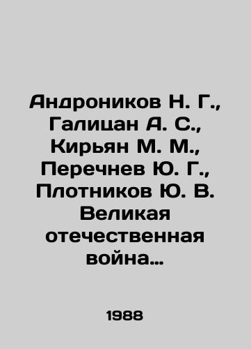 Andronikov N. G.,  Galitsan A. S.,  Kiryan M. M.,  Perechnev Yu. G.,  Plotnikov Yu. V. Velikaya otechestvennaya voyna 1941-1945. Slovar-spravochnik./Andronikov N. G.,  Galitsan A. S.,  Kiryan M. M.,  Perechnev Yu. G.,  Plotnikov Yu. V. The Great Patriotic War of 1941-1945 In Russian - landofmagazines.com