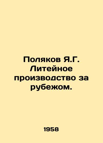 Polyakov Ya.G. Liteynoe proizvodstvo za rubezhom./Polyakov Y.G. Foundry production abroad. In Russian - landofmagazines.com