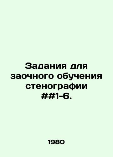 Zadaniya dlya zaochnogo obucheniya stenografii ##1-6./Distance-learning stenography assignments # # 1-6. In Russian - landofmagazines.com