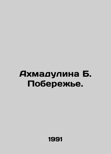 Akhmadulina B. Poberezhe./Ahmadulina B. Coast. In Russian - landofmagazines.com