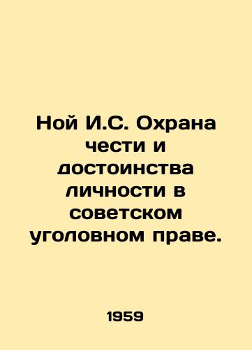Noy I.S. Okhrana chesti i dostoinstva lichnosti v sovetskom ugolovnom prave./Noah I.S. Protection of the Honor and Dignity of the Individual in Soviet Criminal Law. In Russian - landofmagazines.com