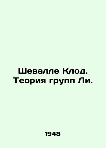 Shevalle Klod. Teoriya grupp Li./Chevallet Claude. Lee Group Theory. In Russian - landofmagazines.com