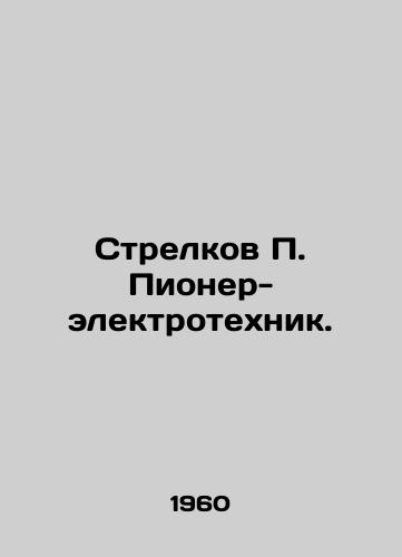 Strelkov P. Pioner-elektrotekhnik./Strelkov P. The Electrical Pioneer. In Russian - landofmagazines.com