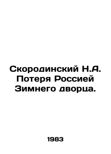 Skorodinskiy N.A. Poterya Rossiey Zimnego dvortsa./Skorodinsky N.A. Russias Loss of the Winter Palace. In Russian - landofmagazines.com