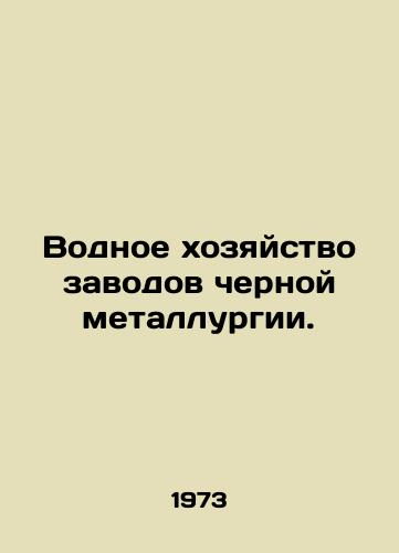 Vodnoe khozyaystvo zavodov chernoy metallurgii./Water management of steel mills. In Russian - landofmagazines.com