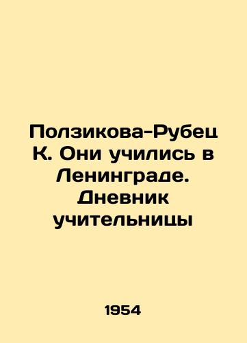 Polzikova-Rubets K. Oni uchilis v Leningrade. Dnevnik uchitelnitsy/Polzikova-Rubets K. They studied in Leningrad. Teachers Diary In Russian - landofmagazines.com