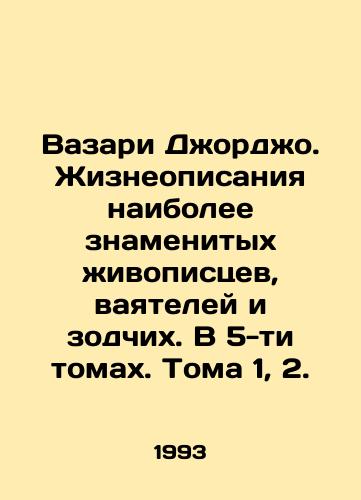 Vazari Dzhordzho. Zhizneopisaniya naibolee znamenitykh zhivopistsev, vayateley i zodchikh. V 5-ti tomakh. Toma 1, 2./Giorgio Vasari: The Lives of the Most Famous Painters, Makers, and Architects. In 5 Volumes. Volume 1, 2. In Russian - landofmagazines.com