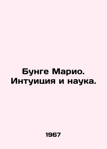 Bunge Mario. Intuitsiya i nauka./Bunge Mario. Intuition and Science. In Russian - landofmagazines.com