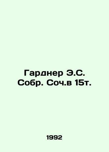 Gardner E.S. Sobr. Soch.v 15t./Gardner E.S. Sobr.,  15t. In Russian - landofmagazines.com