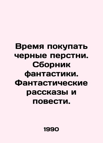 Vremya pokupat chernye perstni. Sbornik fantastiki. Fantasticheskie rasskazy i povesti./Time to Buy Black Rings. A collection of fiction. Fantasy stories and short stories. In Russian - landofmagazines.com