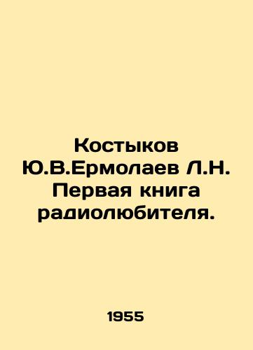 Kostykov Yu.V.Ermolaev L.N. Pervaya kniga radiolyubitelya./Kostykov Y.V.Ermolaev L.N. The first amateur radio book. In Russian - landofmagazines.com