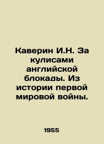 Kaverin I.N. Za kulisami angliyskoy blokady. Iz istorii pervoy mirovoy voyny./Caverin I.N. Behind the scenes of the English blockade. From the history of the First World War. In Russian - landofmagazines.com