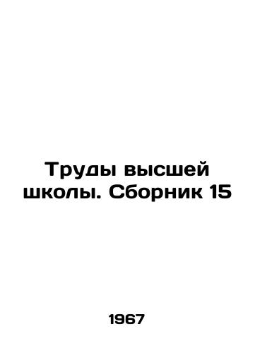 Trudy vysshey shkoly. Sbornik 15/Proceedings of Higher Education. Compilation 15 In Russian - landofmagazines.com