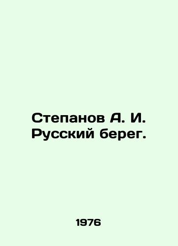 Stepanov A. I. Russkiy bereg./Stepanov A. I. Russian shore. In Russian - landofmagazines.com