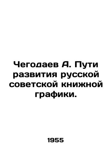 Chegodaev A. Puti razvitiya russkoy sovetskoy knizhnoy grafiki./A. Chegodaevs Ways of Developing Russian Soviet Book Graphics. In Russian - landofmagazines.com