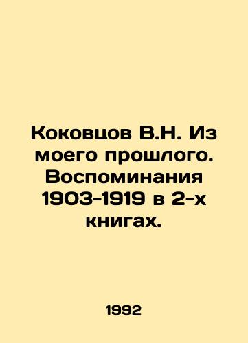 Kokovtsov V.N. Iz moego proshlogo. Vospominaniya 1903-1919 v 2-kh knigakh./V.N. Kokovtsov From My Past. Memories of 1903-1919 in 2 Books. In Russian - landofmagazines.com