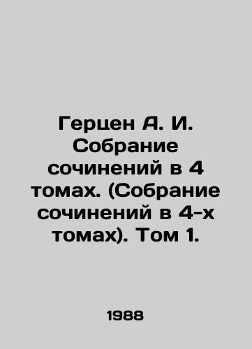 Gertsen A. I. Sobranie sochineniy v 4 tomakh. (Sobranie sochineniy v 4-kh tomakh). Tom 1./Herzen A. I. A collection of essays in 4 volumes (a collection of essays in 4 volumes). Volume 1. In Russian - landofmagazines.com