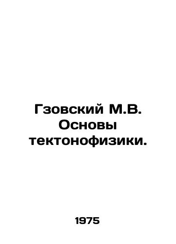 Gzovskiy M.V. Osnovy tektonofiziki./Gzovsky M.V. Basics of tectonophysics. In Russian - landofmagazines.com