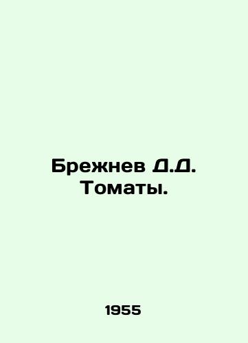 Brezhnev D.D. Tomaty./Brezhnev D.D. Tomato. In Russian - landofmagazines.com
