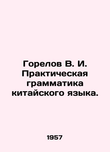 Gorelov V. I. Prakticheskaya grammatika kitayskogo yazyka./Gorelov V. I. Practical grammar of the Chinese language. In Russian - landofmagazines.com