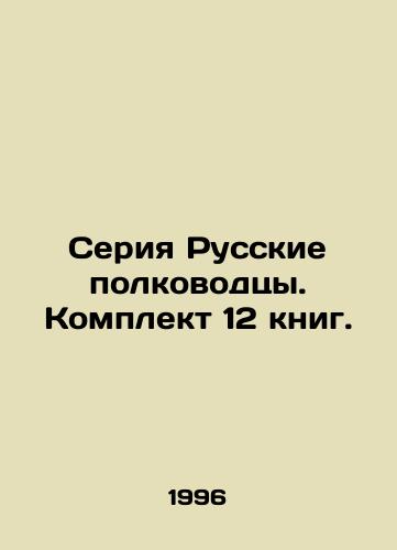 Seriya Russkie polkovodtsy. Komplekt 12 knig./A series of Russian generals. Set of 12 books. In Russian - landofmagazines.com