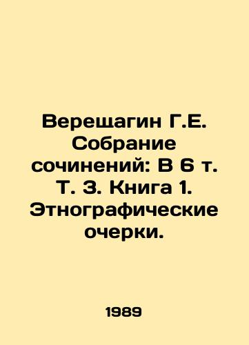 Vereshchagin G.E. Sobranie sochineniy: V 6 t. T. 3. Kniga 1. Etnograficheskie ocherki./Vereshchagin G.E. Collection of Works: In 6 Vol. Vol. 3. Book 1. Ethnographic Essays. In Russian - landofmagazines.com