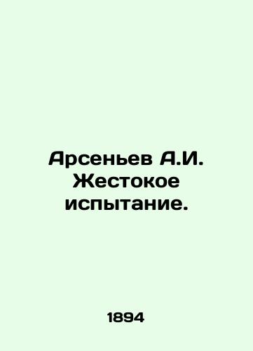 Arsenev A.I. Zhestokoe ispytanie./Arsenyev A.I. Cruel test. In Russian - landofmagazines.com