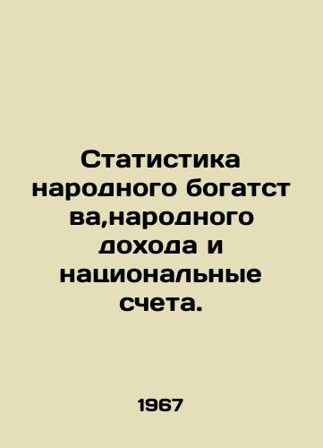 Statistika narodnogo bogatstva,narodnogo dokhoda i natsionalnye scheta./Statistics of national wealth, national income and national accounts. In Russian - landofmagazines.com