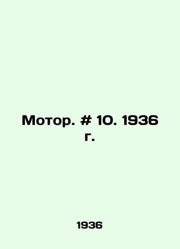 Motor. # 10. 1936 g./Motor. # 10. 1936. In Russian - landofmagazines.com
