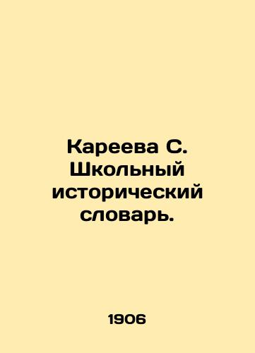 Kareeva S. Shkolnyy istoricheskiy slovar./Kareeva S. School History Dictionary. In Russian - landofmagazines.com