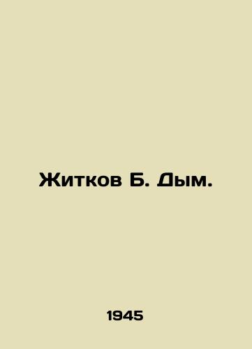 Zhitkov B. Dym./Zhitkov B. Smoke. In Russian - landofmagazines.com