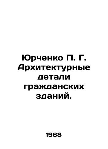 Yurchenko P. G. Arkhitekturnye detali grazhdanskikh zdaniy./Yurchenko P. G. Architectural details of civil buildings. In Russian - landofmagazines.com