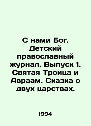 S nami Bog. Detskiy pravoslavnyy zhurnal. Vypusk 1. Svyataya Troitsa i Avraam. Skazka o dvukh tsarstvakh./God is with us. A childrens Orthodox magazine. Issue 1. The Holy Trinity and Abraham. A Tale of Two Kingdoms. In Russian - landofmagazines.com