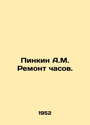 Pinkin A.M. Remont chasov./Pinkin A.M. Clock repair. In Russian - landofmagazines.com