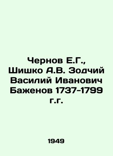Chernov E.G.,  Shishko A.V. Zodchiy Vasiliy Ivanovich Bazhenov 1737-1799 g.g./Chernov E.G.,  Shishko A.V. Zodchy Vasily Ivanovich Bazhenov 1737-1799. In Russian - landofmagazines.com