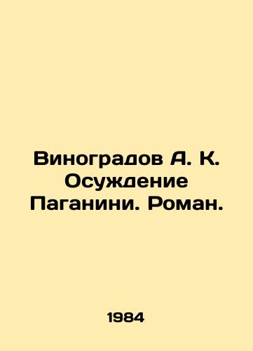 Vinogradov A. K. Osuzhdenie Paganini. Roman./Vinogradov A. K. Conviction of Paganini. Roman. In Russian - landofmagazines.com