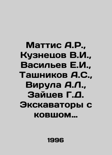Mattis A.R., Kuznetsov V.I., Vasilev E.I., Tashnikov A.S., Virula A.L., Zaytsev G.D. Ekskavatory s kovshom aktivnogo deystviya: opyt sozdaniya, perspektivy primeneniya./Mattis A.R., Kuznetsov V.I., Vasiliev E.I., Tashnikov A.S., Virula A.L., Zaitsev G.D. Excavators with a bucket of active action: experience of creation, prospects of application. In Russian - landofmagazines.com