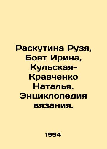 Raskutina Ruzya, Bovt Irina, Kulskaya-Kravchenko Natalya. Entsiklopediya vyazaniya./Ruskutina Ruzya, Irina Bovt, Natalia Kulskaya-Kravchenko. Encyclopedia of knitting. In Russian - landofmagazines.com