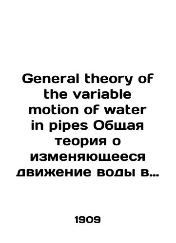 General theory of the variable motion of water in pipes Obshchaya teoriya o izmenyayushcheesya dvizhenie vody v truboprovodakh./General theory of the variable motion of water in pipes General theory of the changing movement of water in pipelines. In Russian - landofmagazines.com
