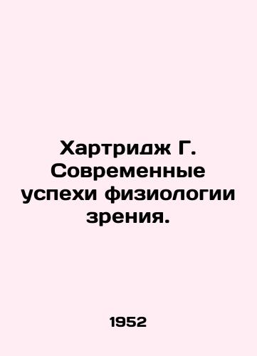 Khartridzh G. Sovremennye uspekhi fiziologii zreniya./Hartridge G. Modern advances in visual physiology. In Russian - landofmagazines.com
