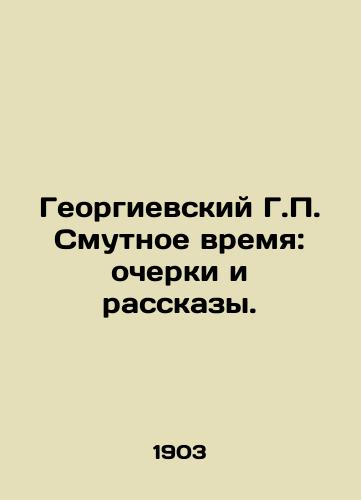 Georgievskiy G.P. Smutnoe vremya: ocherki i rasskazy./George H.P. Troubled Times: Essays and Stories. In Russian - landofmagazines.com