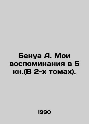 Benua A. Moi vospominaniya v 5 kn.(V 2-kh tomakh)./Benoît A. My Memoirs in 5 Book (In 2 Volumes). In Russian - landofmagazines.com