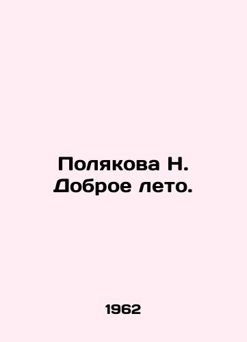 Polyakova N. Dobroe leto./Polyakova N. Good Summer. In Russian - landofmagazines.com