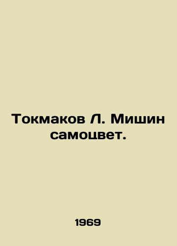 Tokmakov L. Mishin samotsvet./Tokmakov L. Mishin is a gem. In Russian - landofmagazines.com