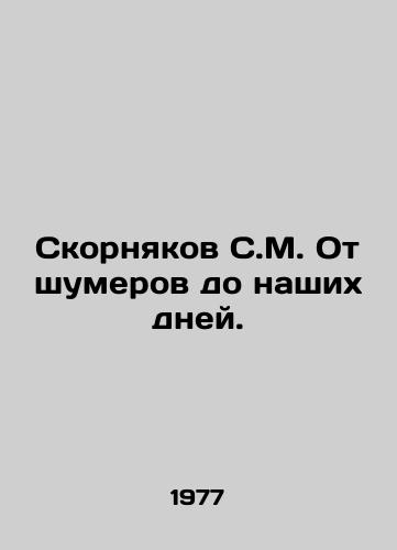 Skornyakov S.M. Ot shumerov do nashikh dney./Skornyakov S.M. From Sumers to the Present Day. In Russian - landofmagazines.com