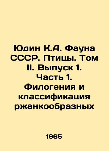 Yudin K.A. Fauna SSSR. Ptitsy. Tom II. Vypusk 1. Chast 1. Filogeniya i klassifikatsiya rzhankoobraznykh/Yudin K.A. Fauna of the USSR. Birds. Volume II. Issue 1. Part 1. Philogens and Classification of Rust Forms In Russian - landofmagazines.com