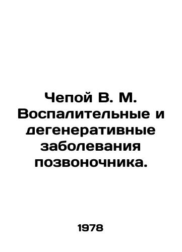 Chepoy V. M. Vospalitelnye i degenerativnye zabolevaniya pozvonochnika./Chepa V. M. Inflammable and degenerative diseases of the spine. In Russian - landofmagazines.com